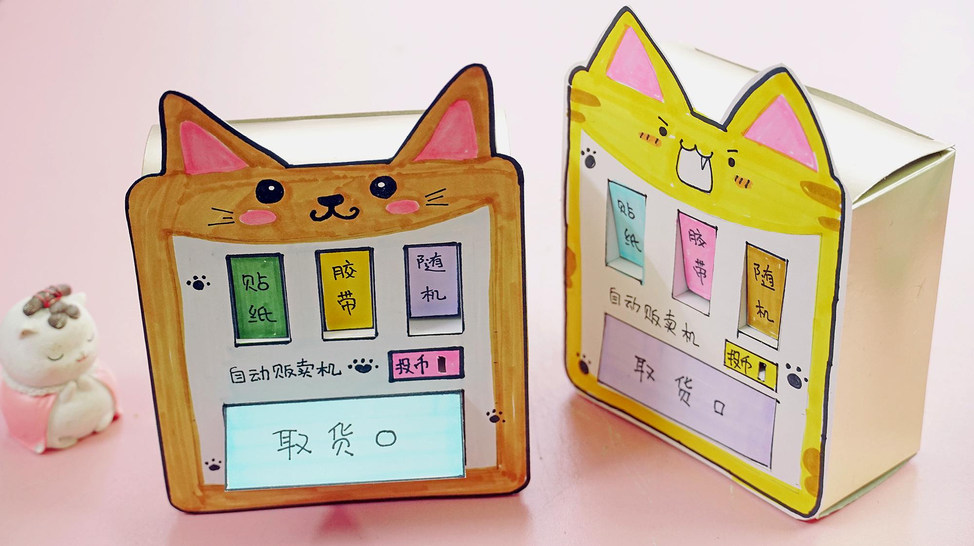 废旧的小纸盒不要扔,可以改造成简约版自动贩卖机,简单又好玩!