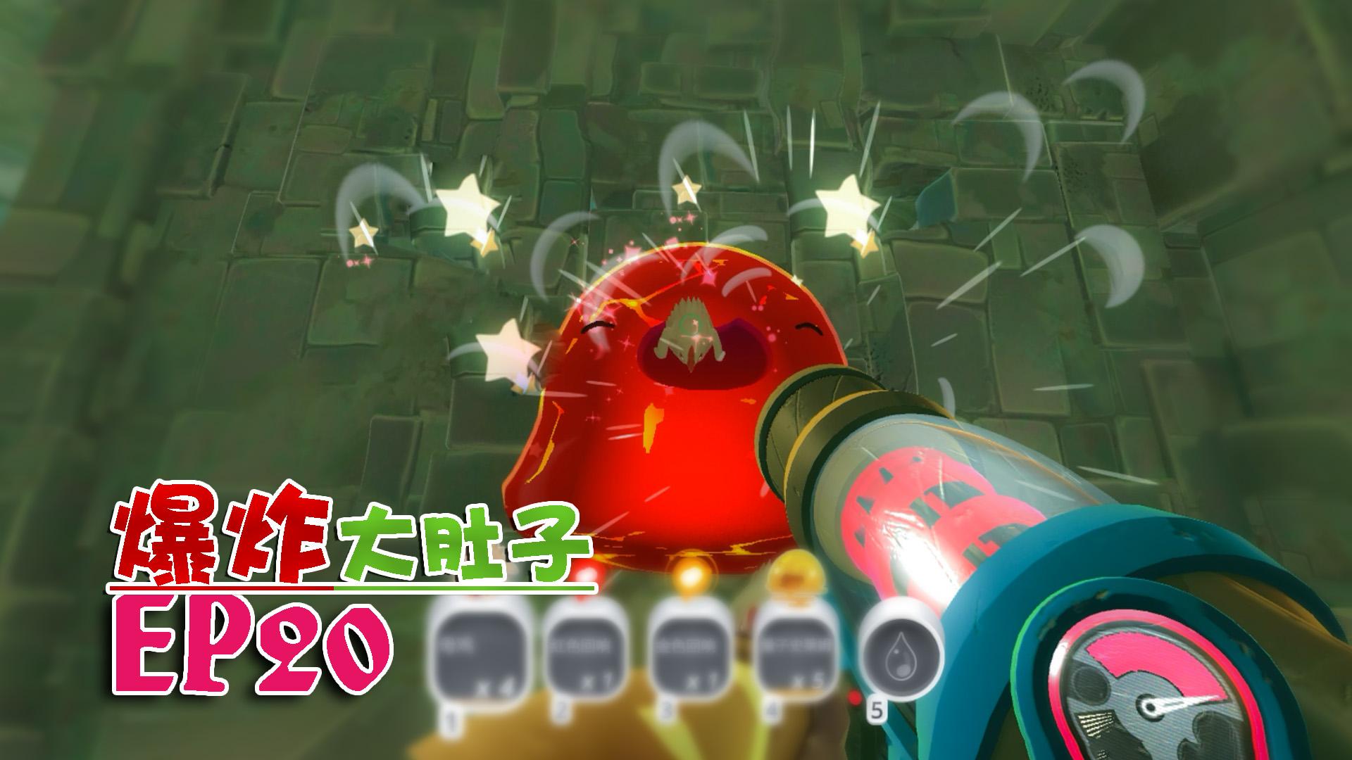 【炫罗】史莱姆牧场#20爆炸大肚子
