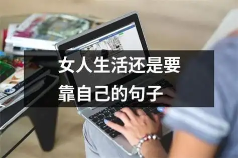 女人生活还是要靠自己的句子