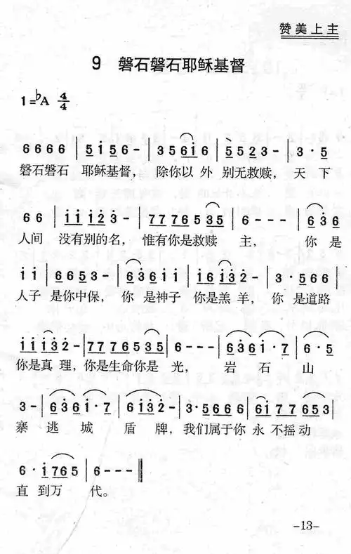 第9首磐石磐石耶稣基督