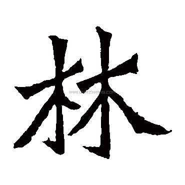 林字书法-林字字形演变-林字书法作品-林字书法写法-好键盘书法