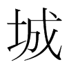 城的意思