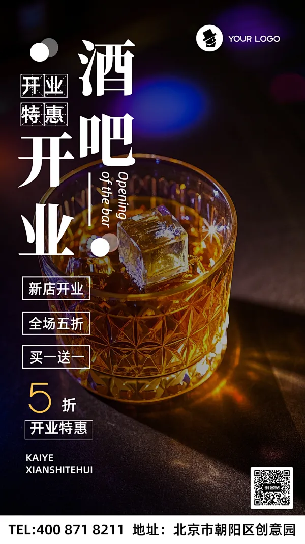 酒吧新店开业手机海报