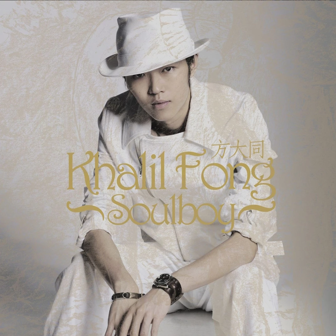 方大同 - 春风吹专辑:soul boy歌手:方大同春风吹 - 方大同词:周耀辉