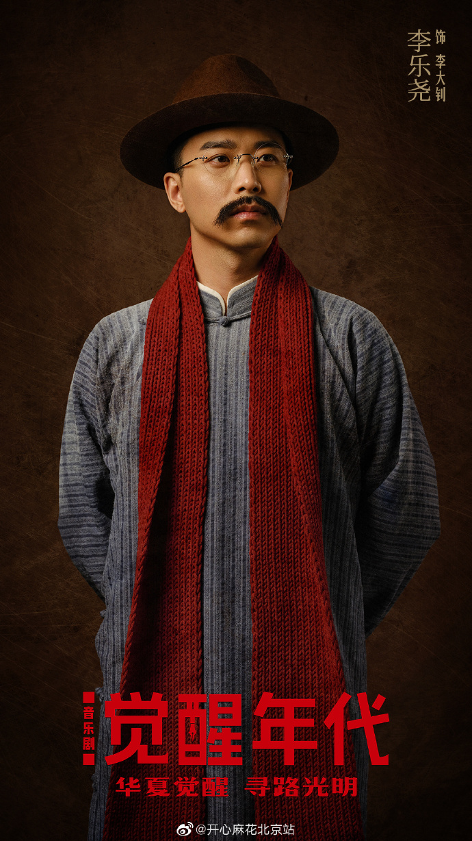 音乐剧觉醒年代##开心麻花##北京广播电视台