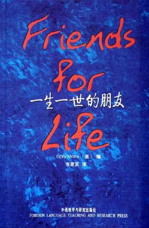 一生一世的朋友词条图册_百度百科
