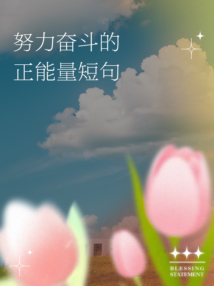 努力奋斗的正能量短句