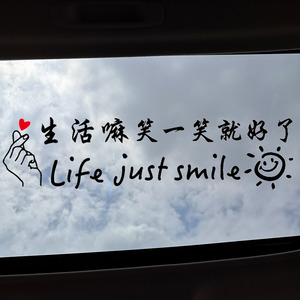 创意网红天窗文字车贴生活笑一笑就好了车身个性励志汽车装饰贴纸