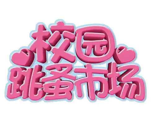 梧桐苑幼儿园"跳蚤市场"新年活动通知