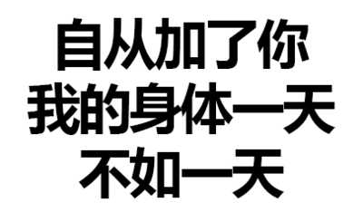 污污污 黑白 文字 自从加了你我的身体一天不如一天