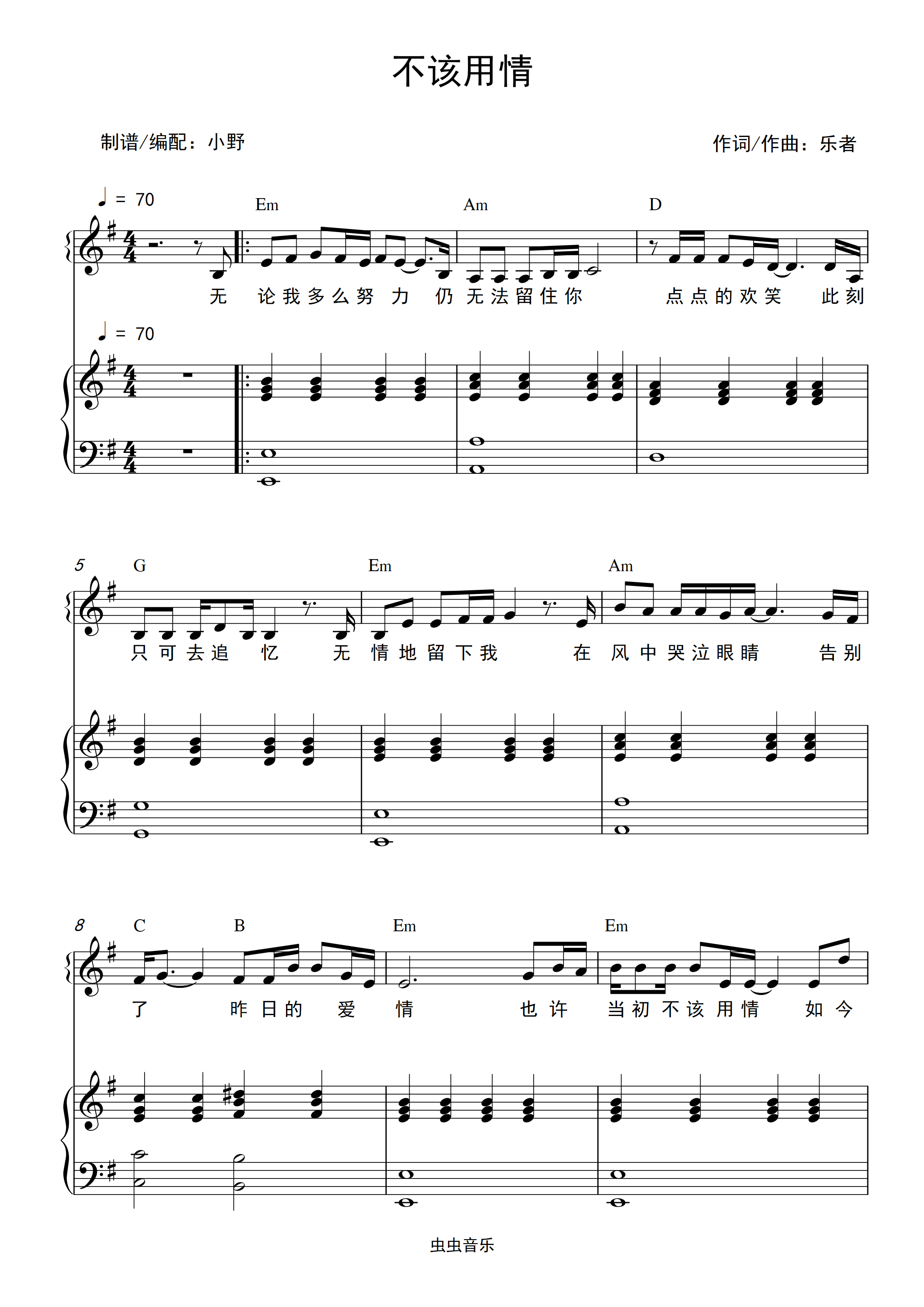不该用情(和弦弹唱版)钢琴谱-小野-虫虫钢琴