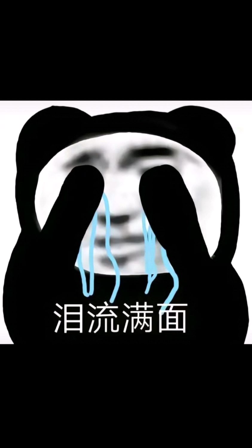 经典熊猫头表情包yyds
