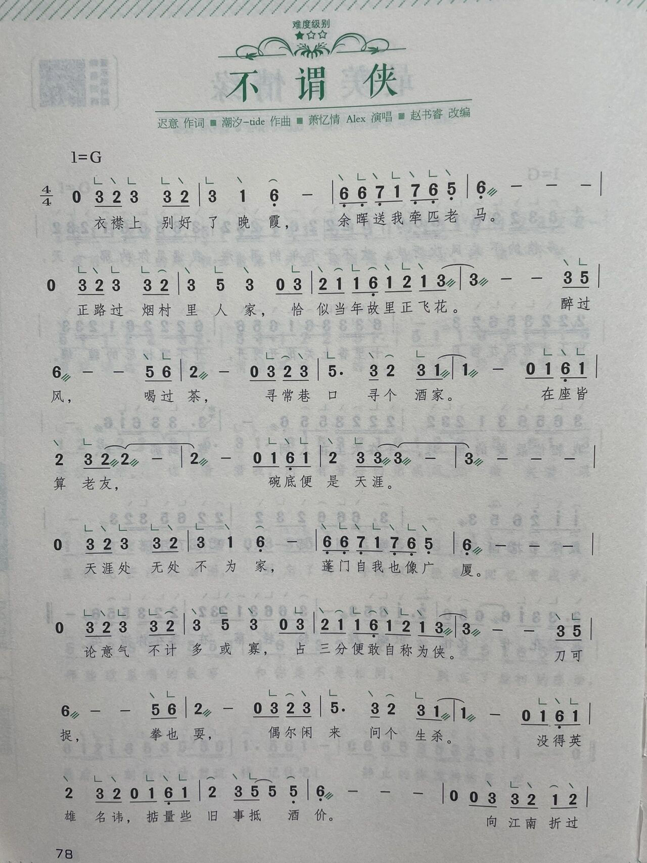 78《不谓侠》 古筝简谱 98g调曲谱,可以跟原版伴奏,很好上手