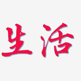 低碳生活艺术字