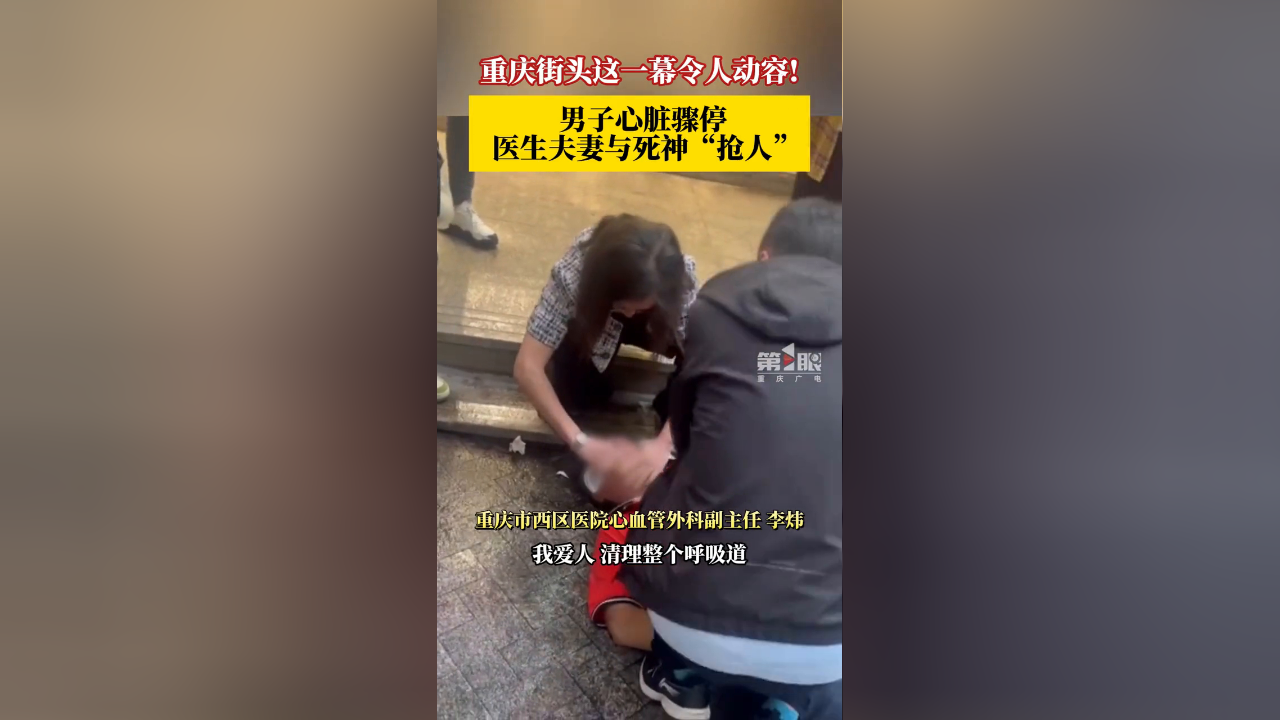 男子心脏骤停医生夫妻与死神抢人,联手救回一条生命!