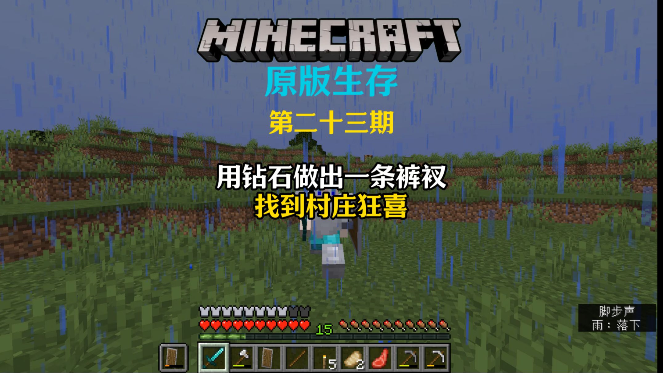 我的世界1.21原版生存第23期:用钻石做出一条裤衩,找到村庄狂喜