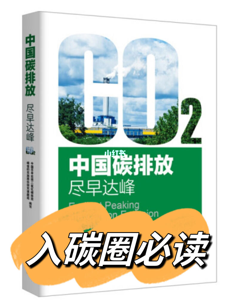 【报告案例】《中国碳排放:尽早达峰》