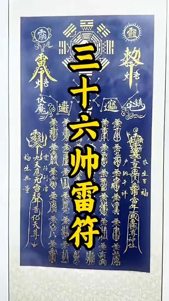三十六帅雷符,法力护佑