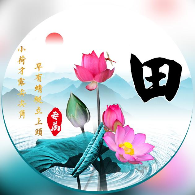 田氏微信头像壁纸图片 田氏头像带字(2)_布阁拉