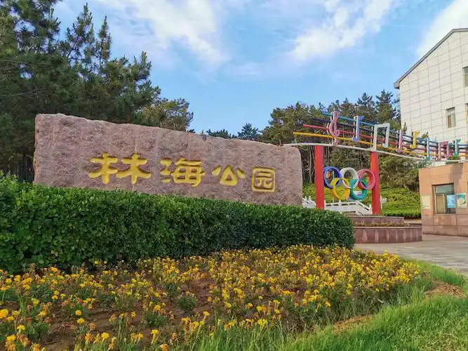 林海公园——威海遛弯儿宝地