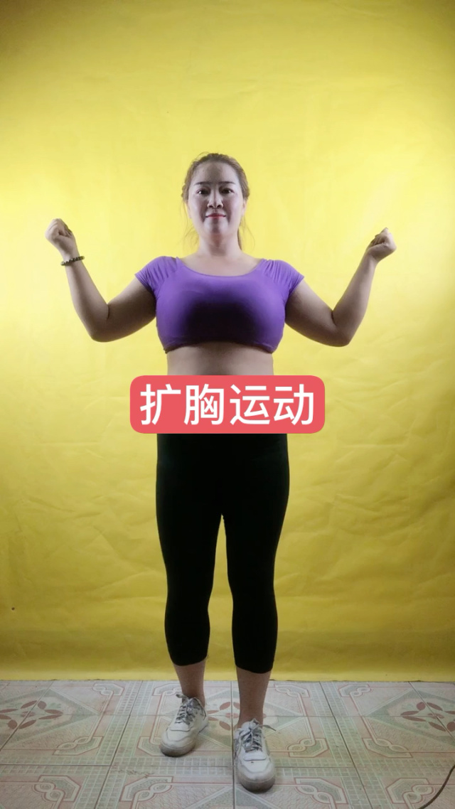 扩胸运动,简单易学,每天坚持运动