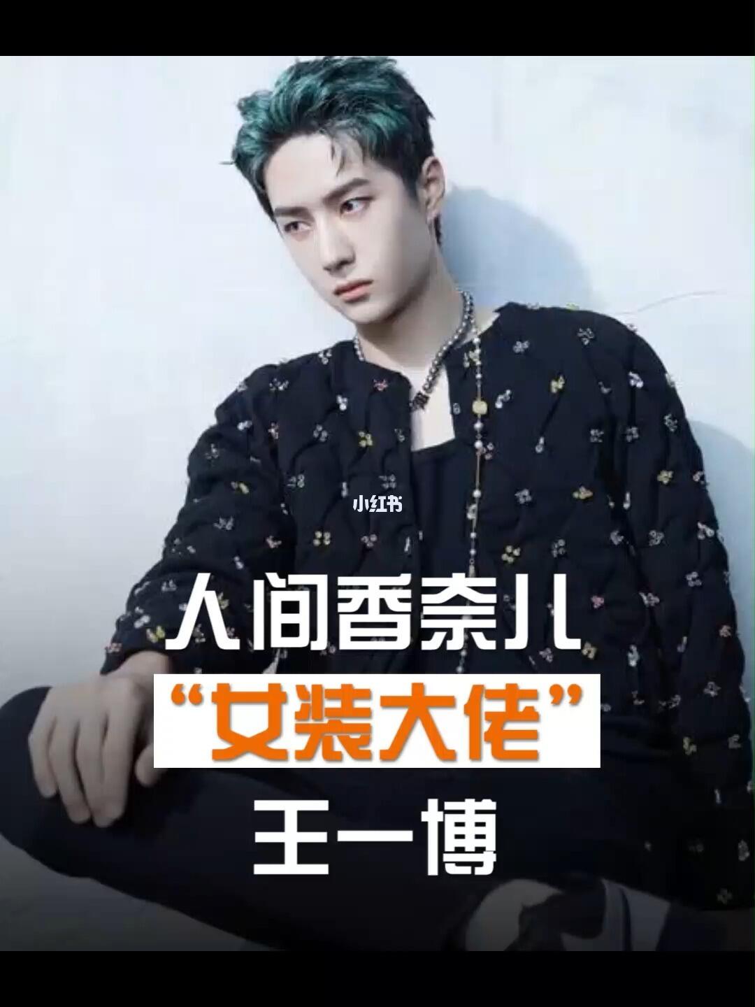 当酷盖王一博穿上女装香奈儿