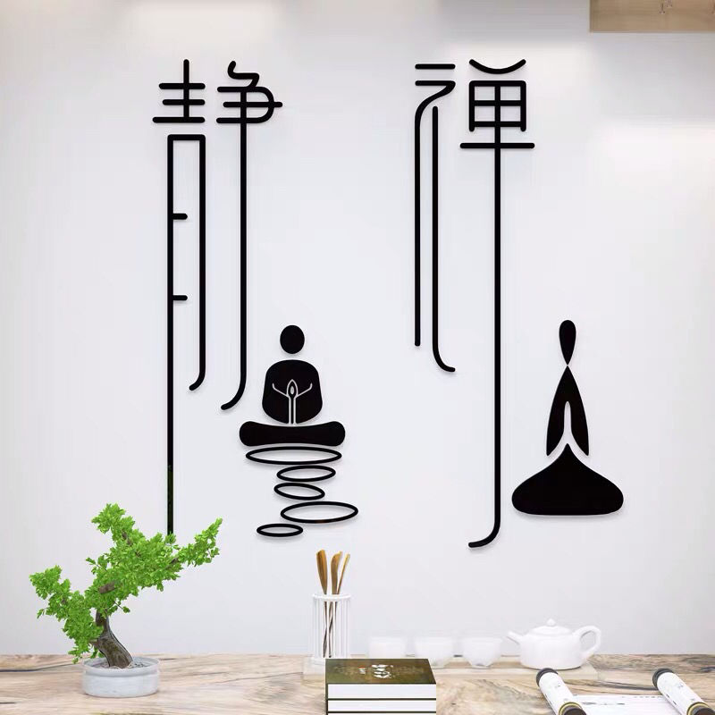 静字新房墙贴画3d立体书房瑜伽馆茶室背景墙装饰品贴纸 书法悟 超小号