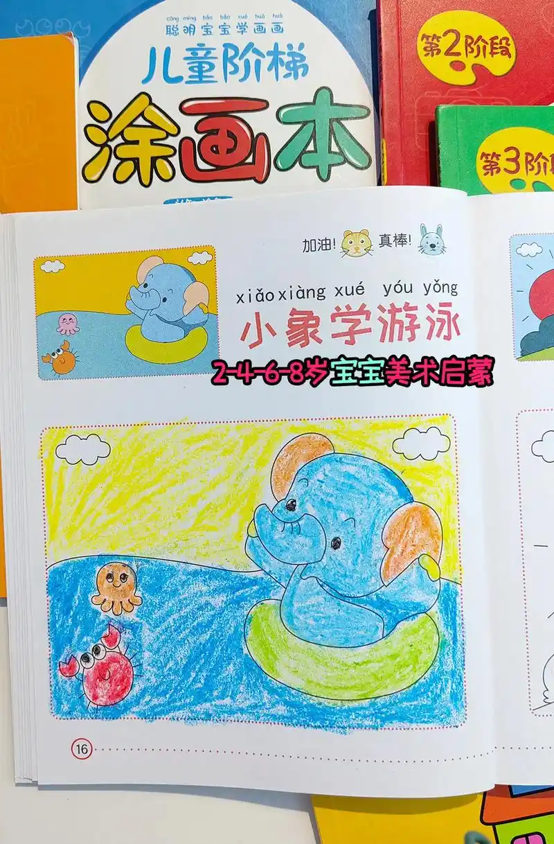 蜡笔画画本-小象学游泳.适合2-4-6-8岁的幼儿园涂鸦涂画 - 抖音