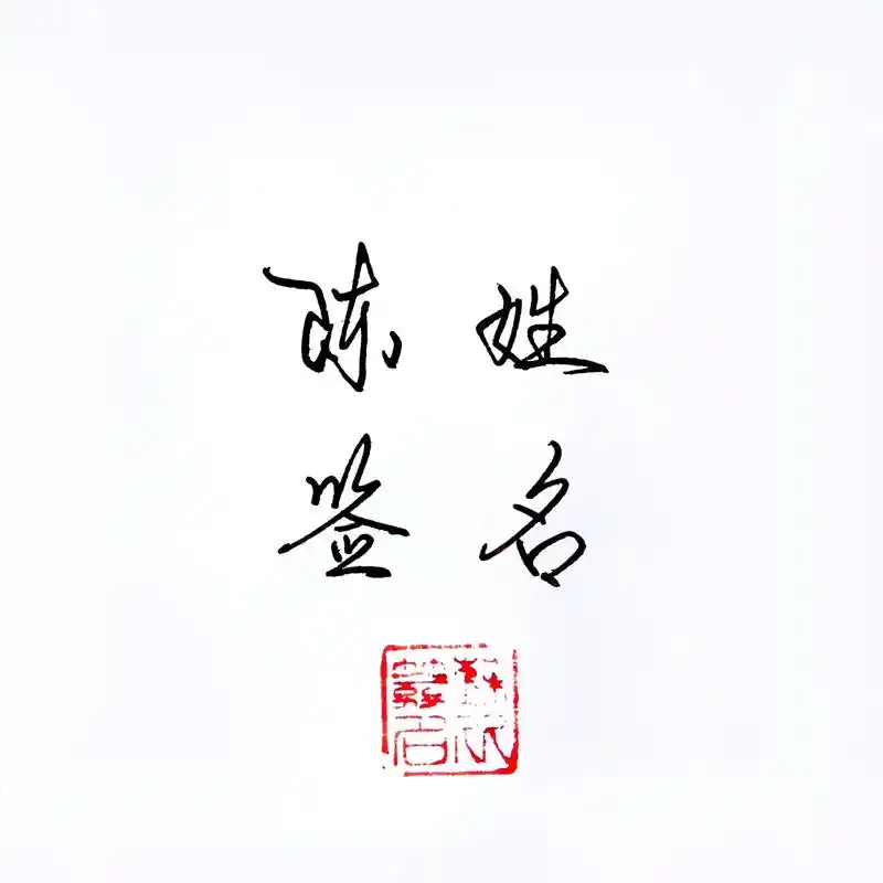 陈的签名写法参考#签名设计 #艺术签名 #个性签名设计  - 抖音