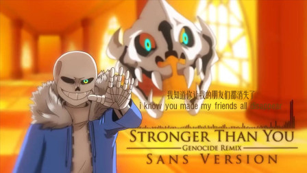 【传说之下】stronger than you -genocide remix