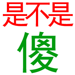 白色背景gif纯文字gif闪烁gif是不是傻gif