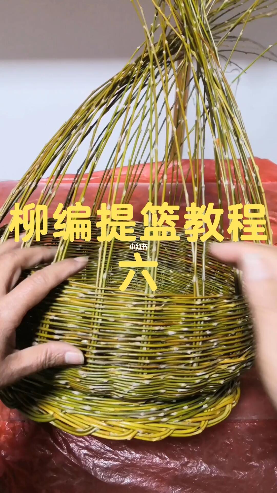 柳编提篮教程六