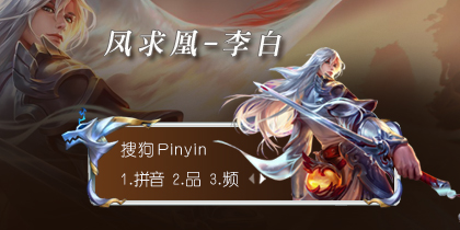 李白(凤求凰)-王者.