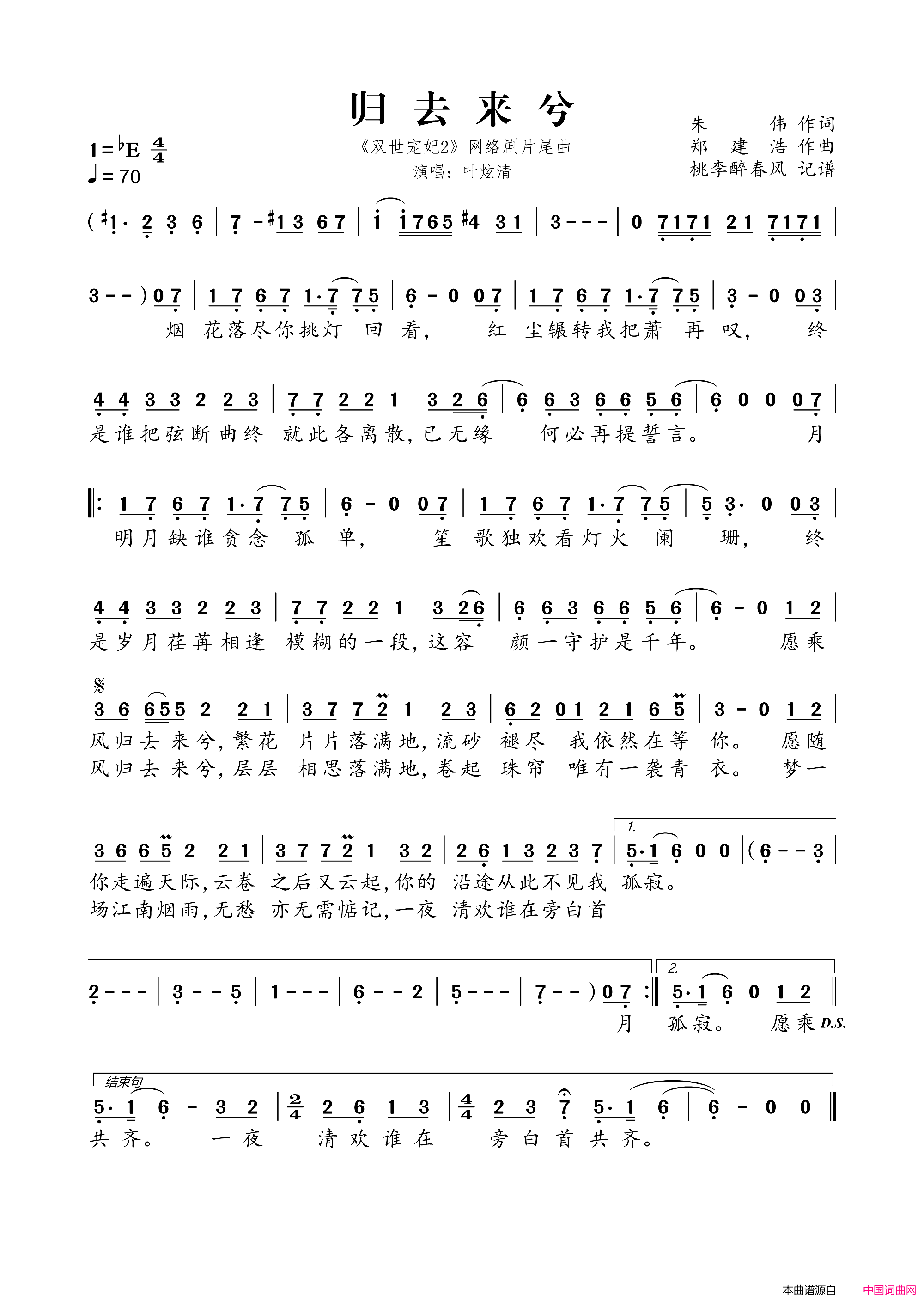 归去来兮(《双世宠妃2》网络剧片尾曲)简谱,演唱叶炫清,歌词_我爱歌谱