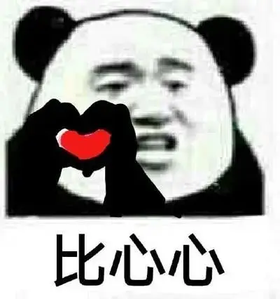 直击心脏的熊猫头表情包
