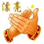 漂亮鼓掌.gif