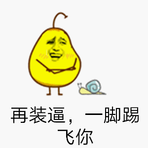 再装逼,一脚踢飞你