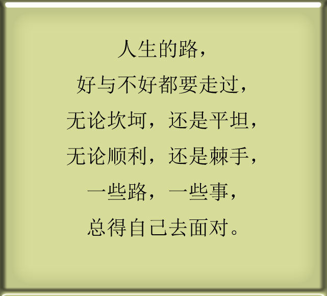 人生的路,靠自己走.