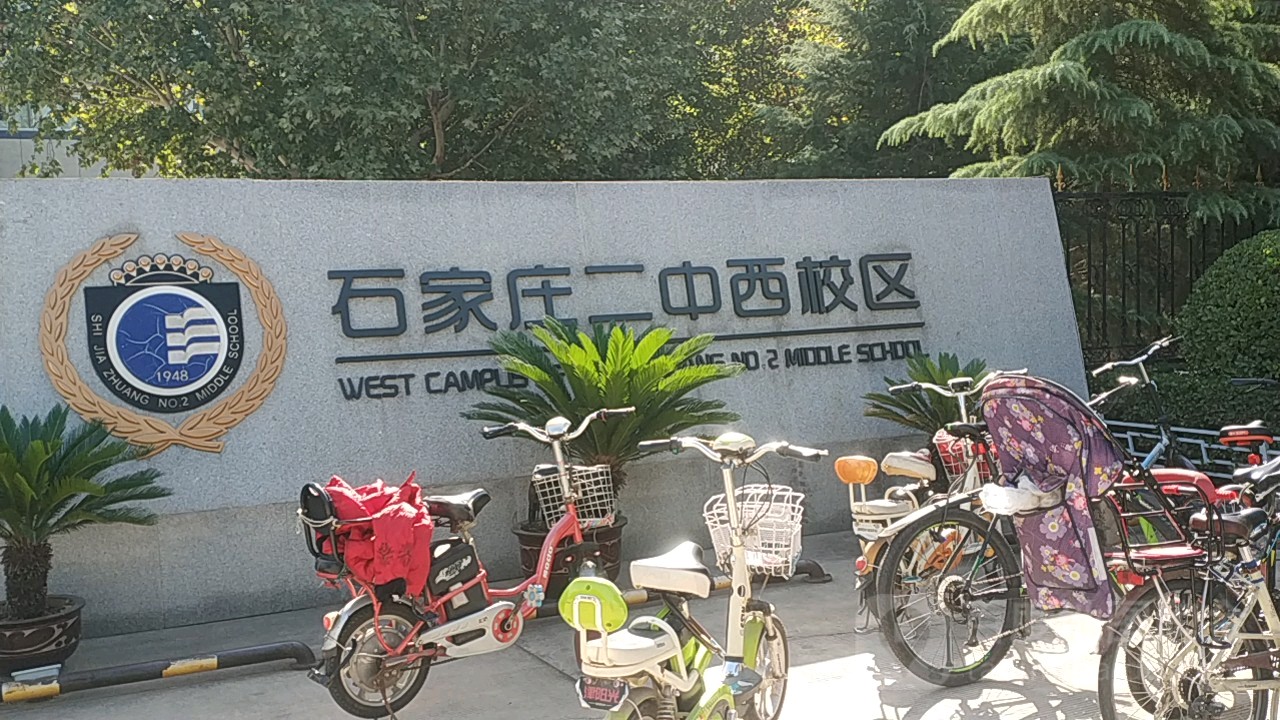 石家庄二中西校区