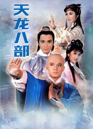 天龙八部_购票_剧情介绍_演职人员_图集-猫眼电影