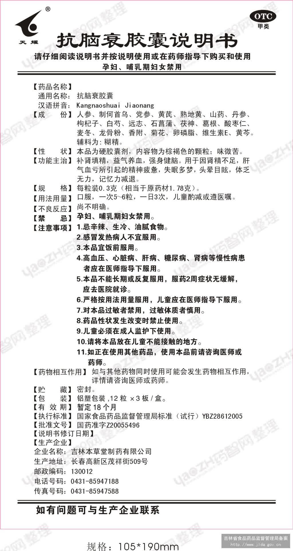 查看 查看全文 抗脑衰胶囊 国家药监局中药(非处方药)说明书范本 查看