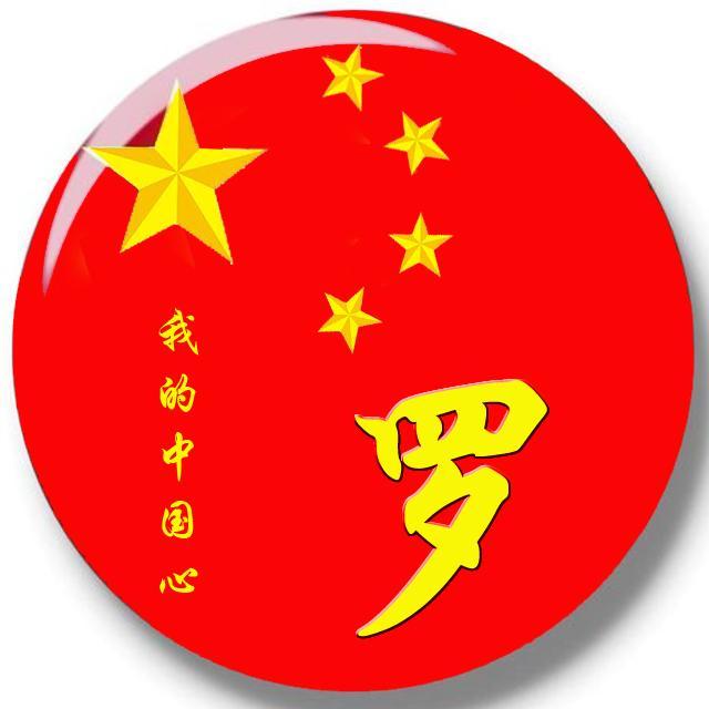 百家姓微信头像姓氏头像我的中国心爱国主题喜欢请带走