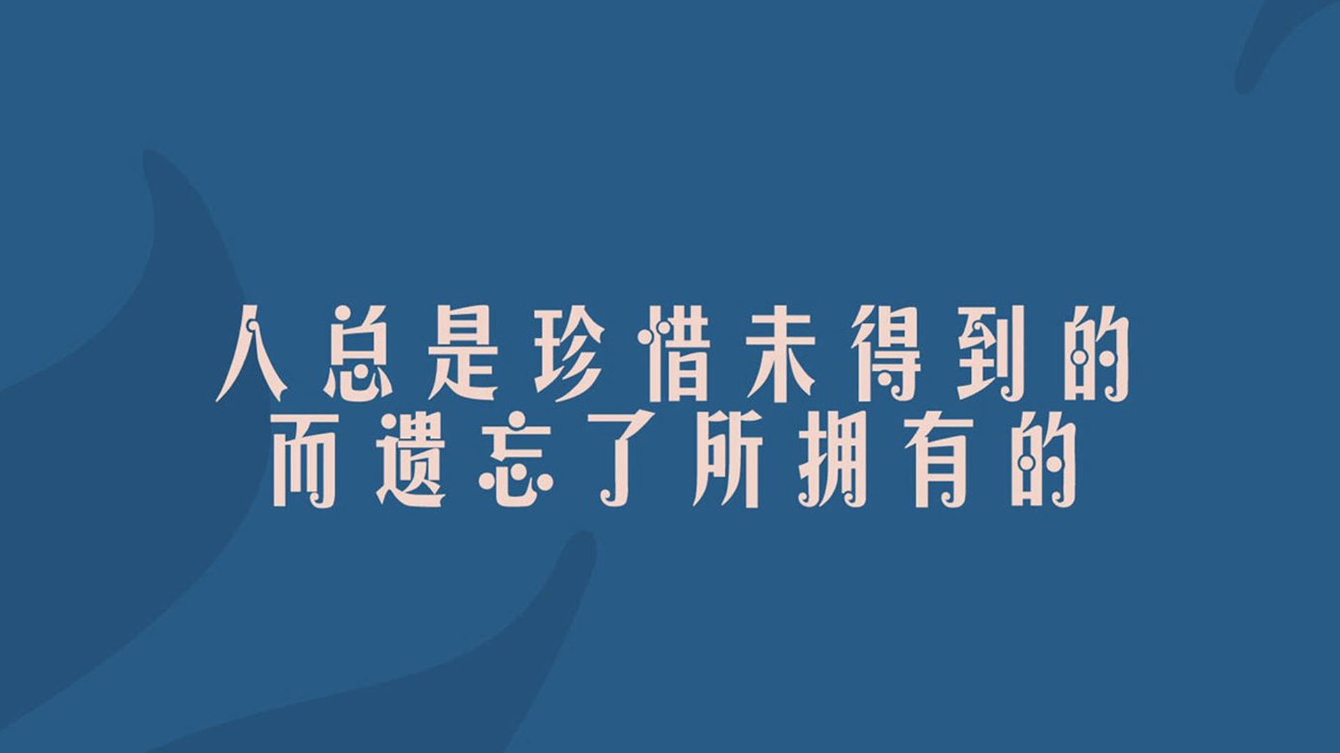 唯美伤感文字语录图片桌面壁纸