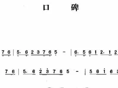 口碑 歌谱 简谱,五线谱