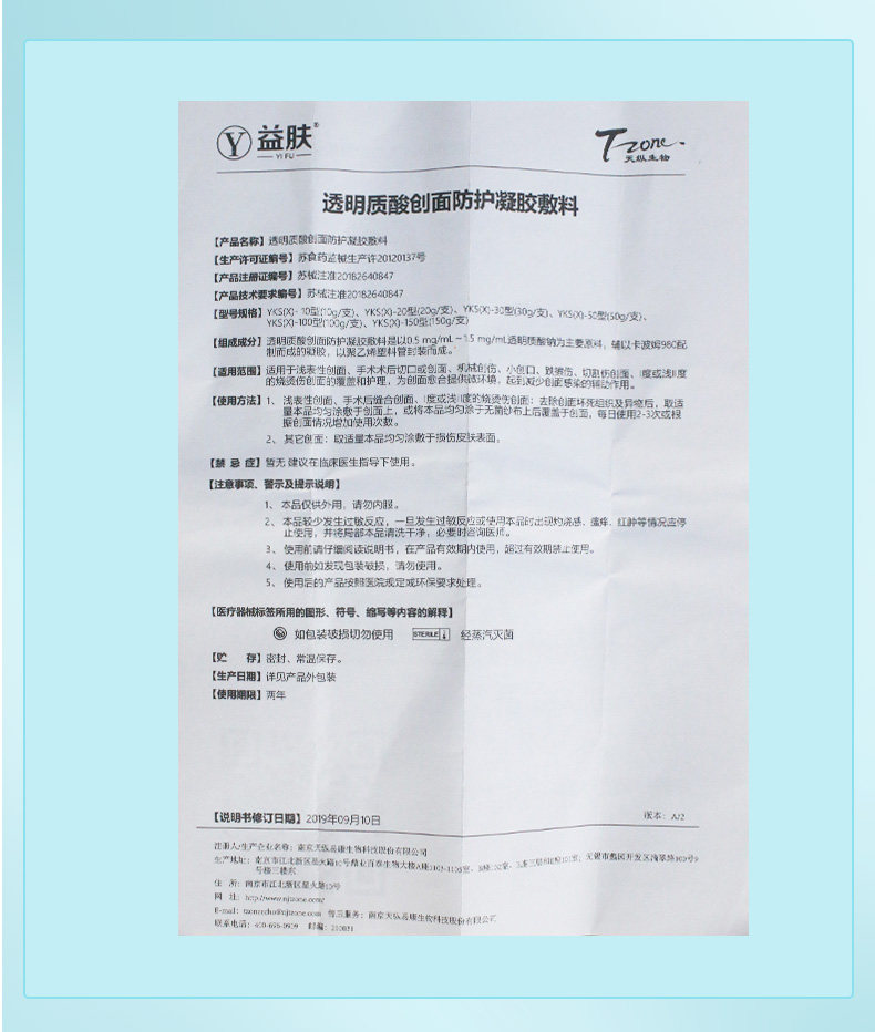 益肤透明质酸创面防护凝胶敷料10g