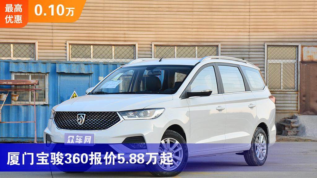 厦门宝骏360报价588万起最高优惠010万