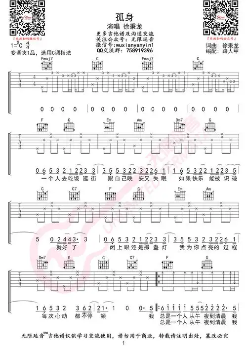 孤身吉他谱_徐秉龙_《孤身》c调弹唱六线谱_高清图片谱