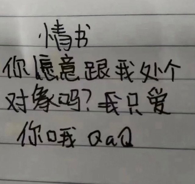 情书你愿意跟我处个对象吗我只爱你o我仅a情书我仅处个表情