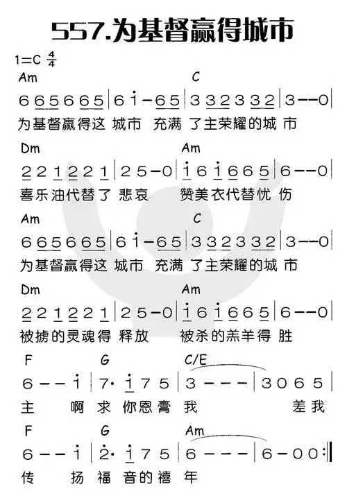 为基督赢得城市 歌谱 喜乐赞美主 简谱 赞美诗网基督教会歌 歌谱 新编