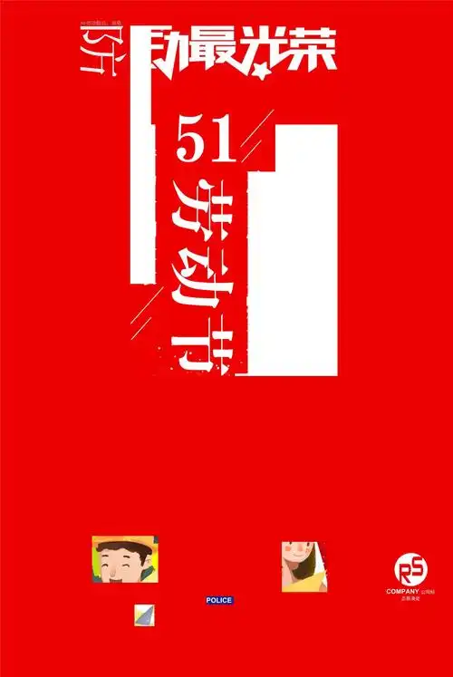 五一劳动节宣传海报_第1页